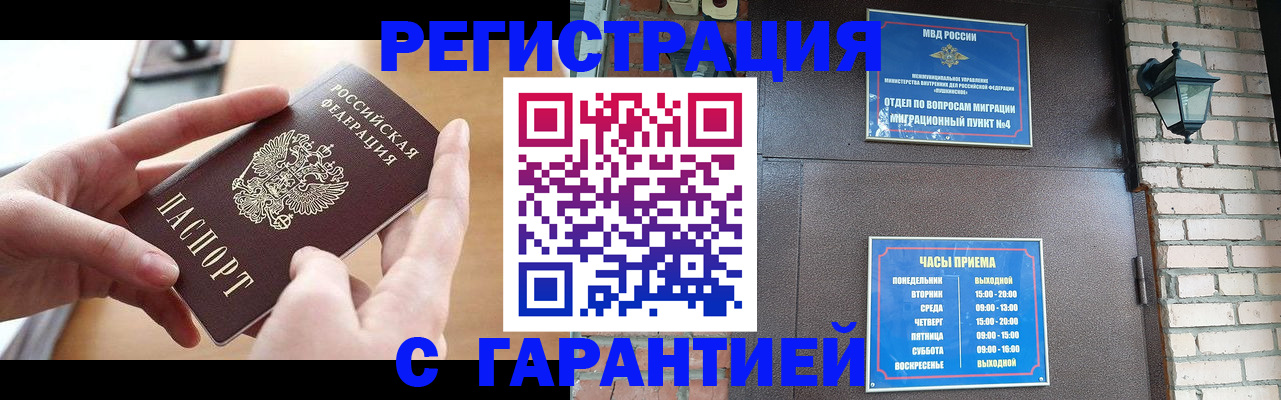 прописка в Орске