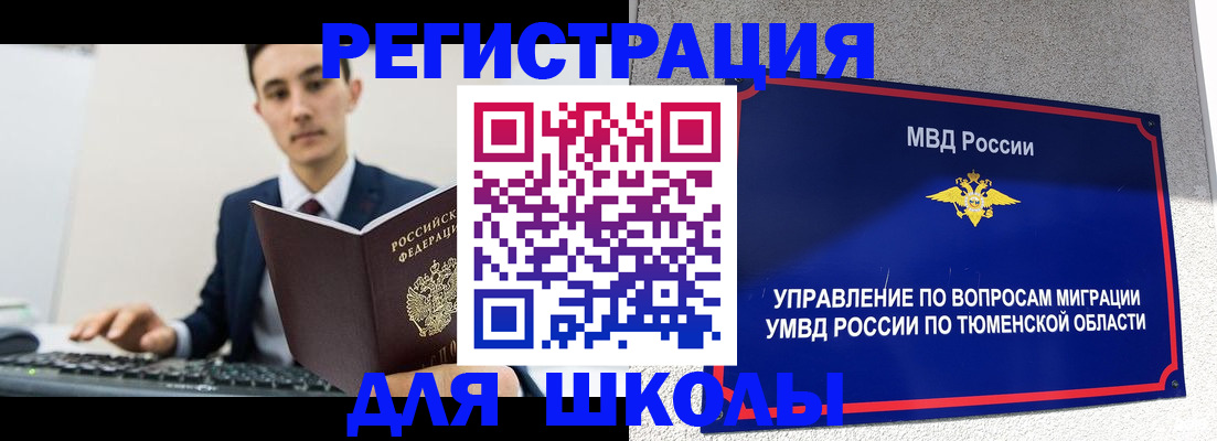 временная регистрация для школы в Орске